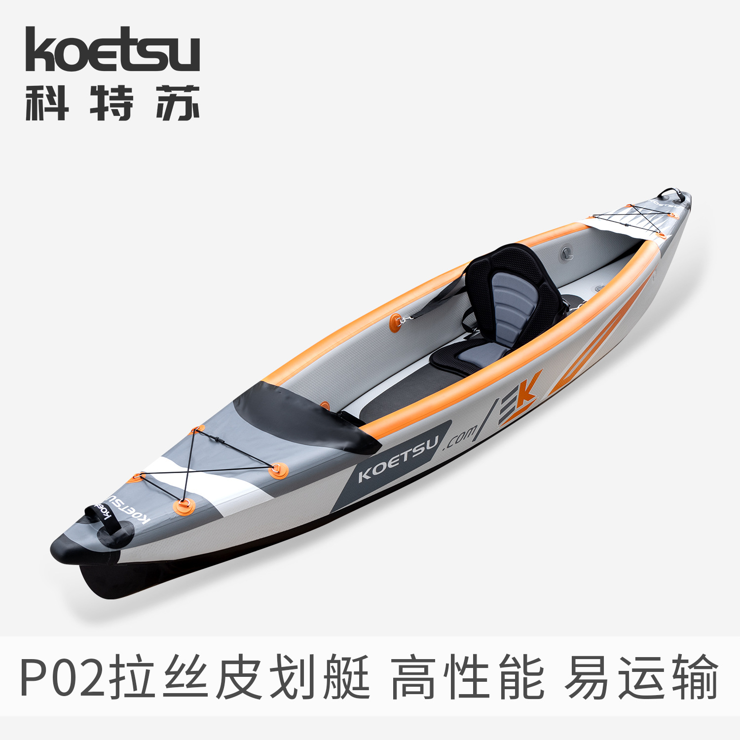 KOETSU科特苏P02拉丝皮划艇KAYAK独木舟漂流充气单双人竞速海洋舟