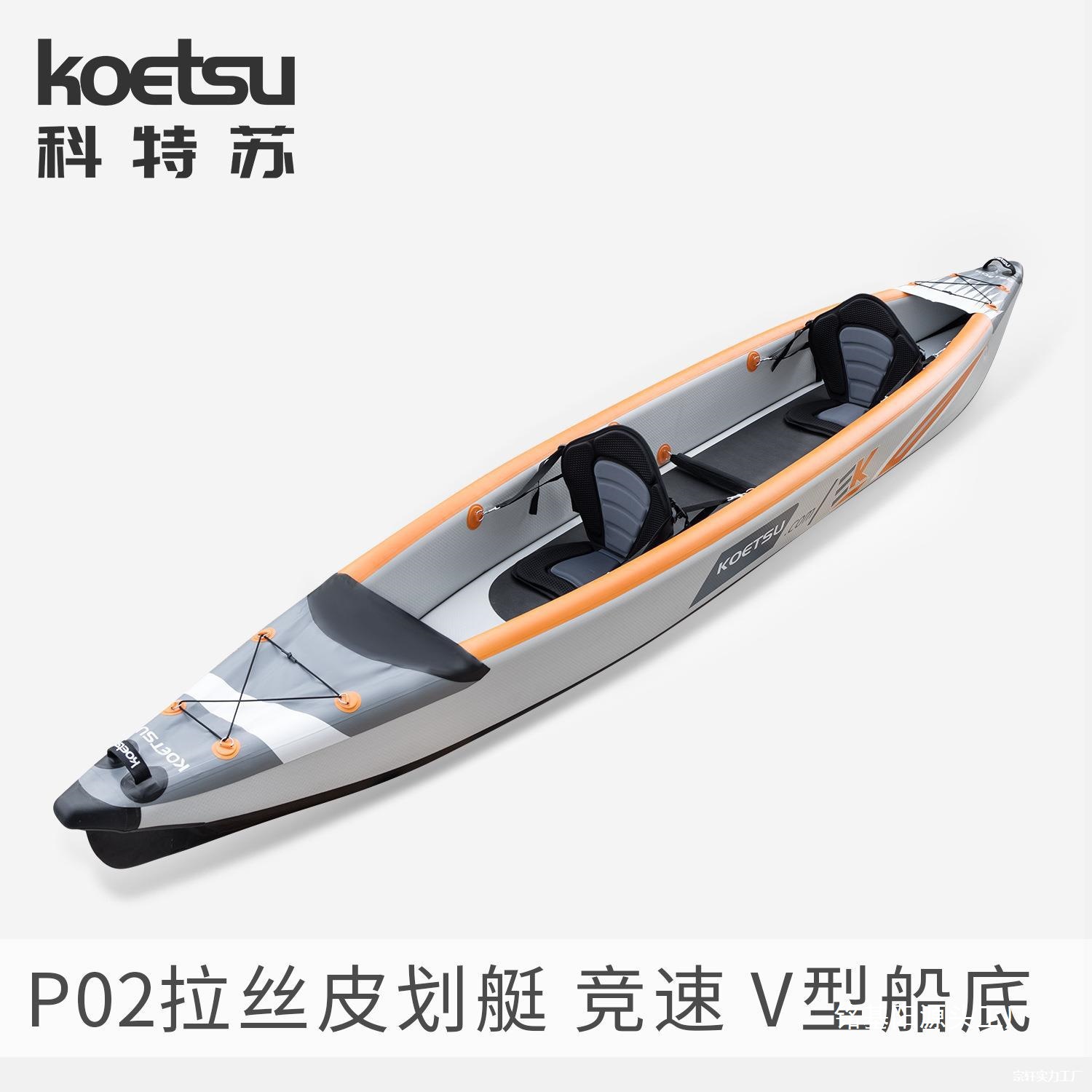 P02拉丝皮划艇漂流KAYAK充气独木舟双人海洋舟竞速船