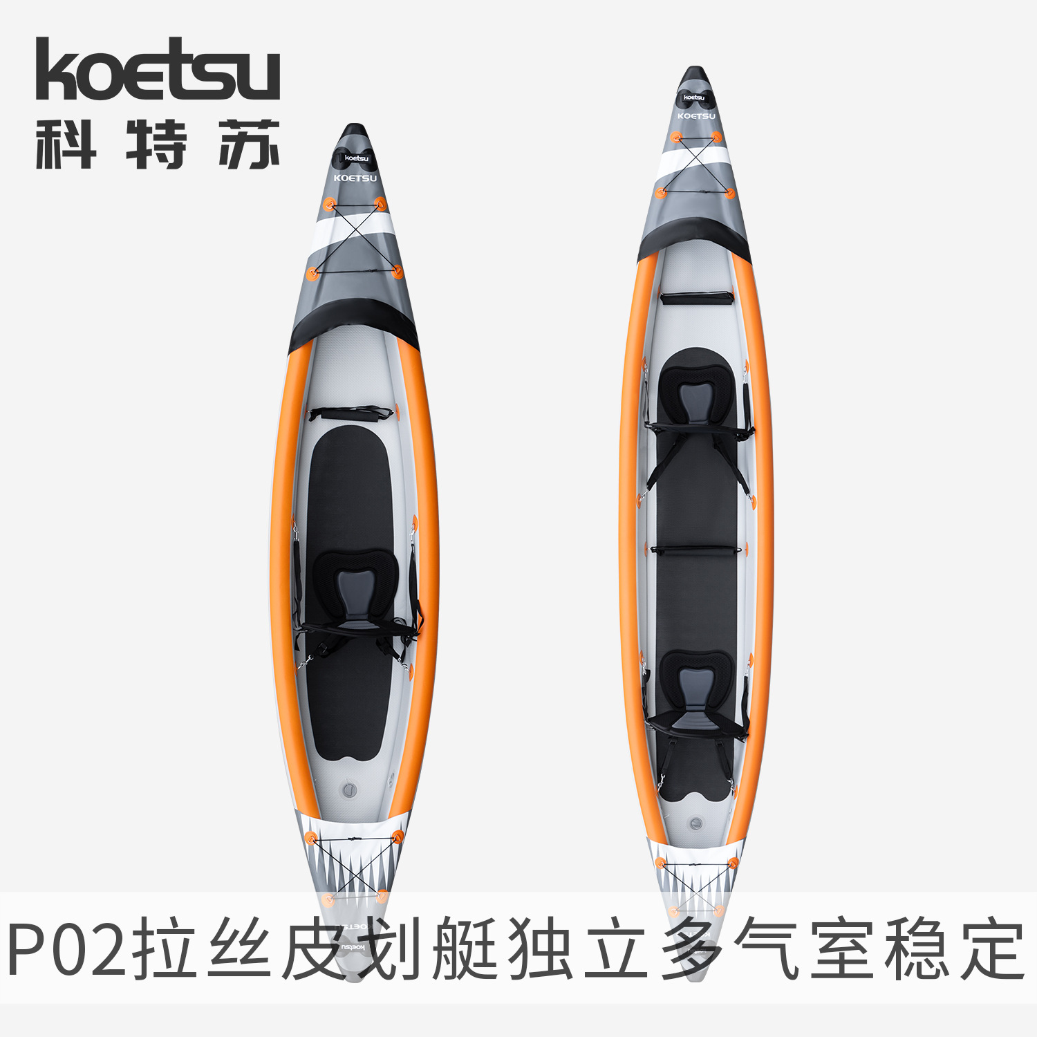 KOETSU科特苏 充气拉丝皮划艇KAYAK充气独木舟双人海洋舟