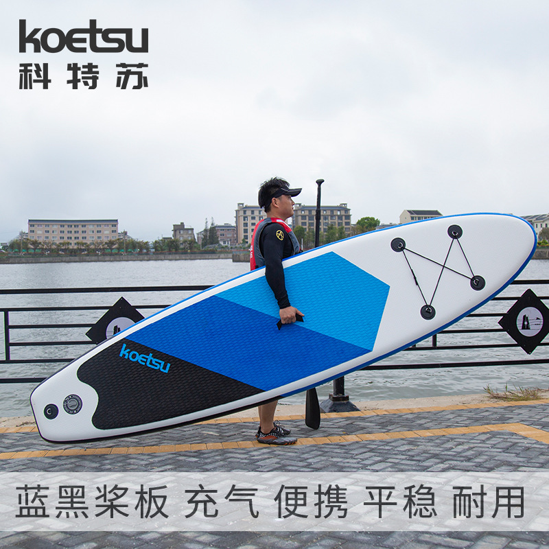 KOETSU科特苏320蓝黑桨板初学者站立浆板SUP划水板充气新手冲浪板